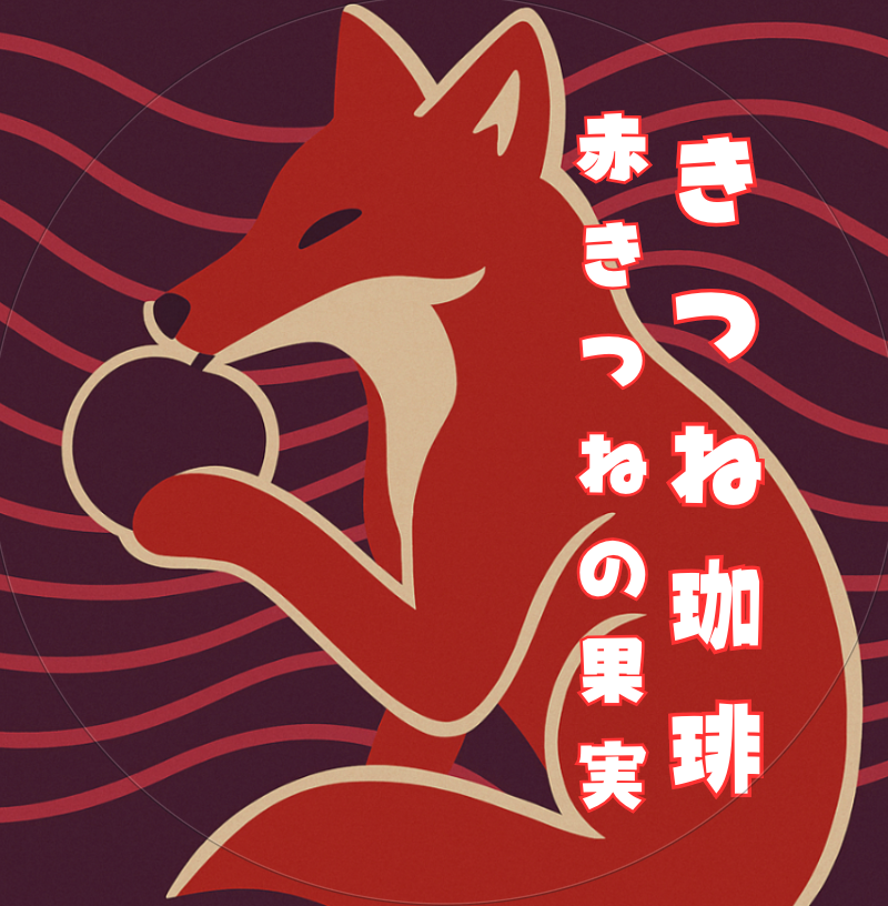 「赤きつねの果実」:ケニア マサイAA