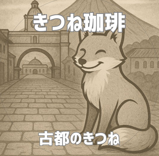「古都のきつね」：グアテマラ アンティグア