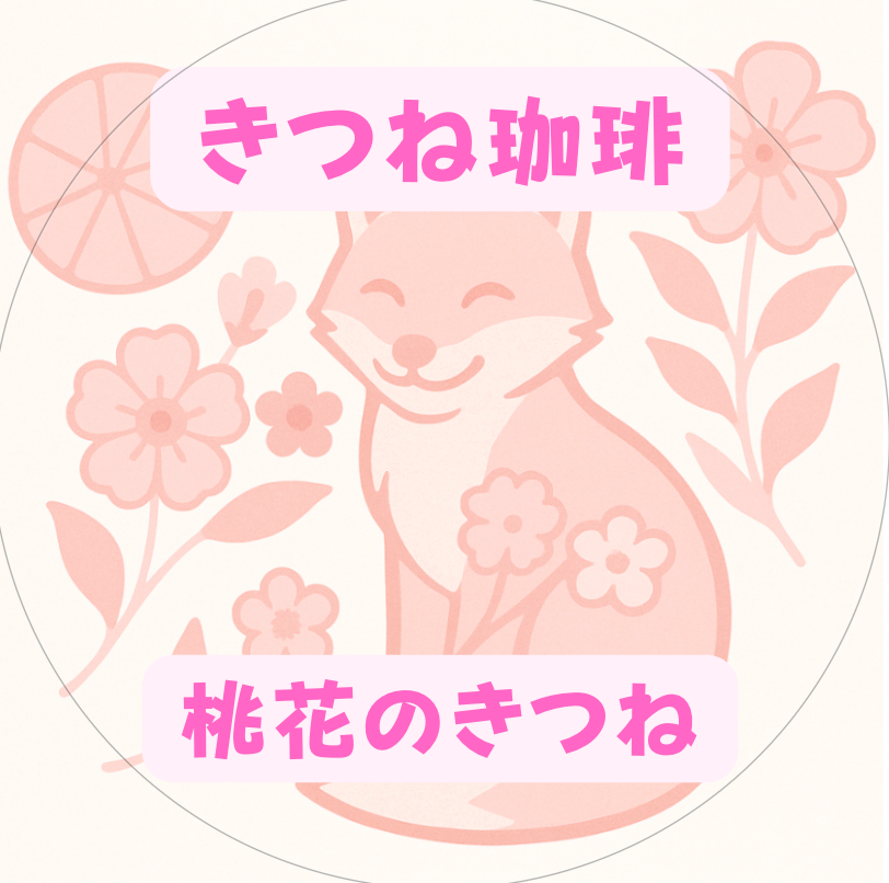 「桃花のきつね」：コロンビア ピンクブルボン