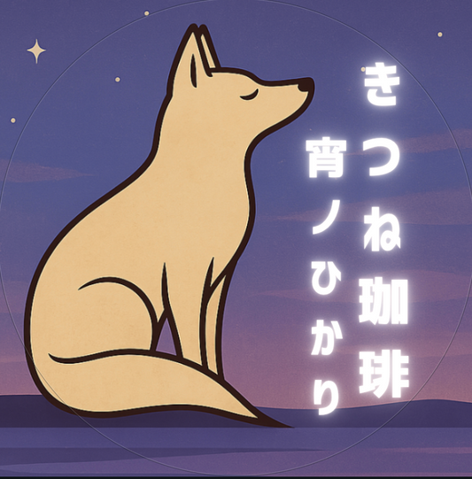 「宵のひかり」：エチオピア イルガチェフェ G1